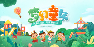绿色插画梦幻童年儿童乐园六一儿童节宣传展板设计